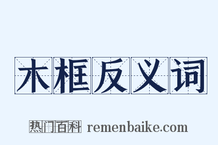 木框反义词是什么意思的图片